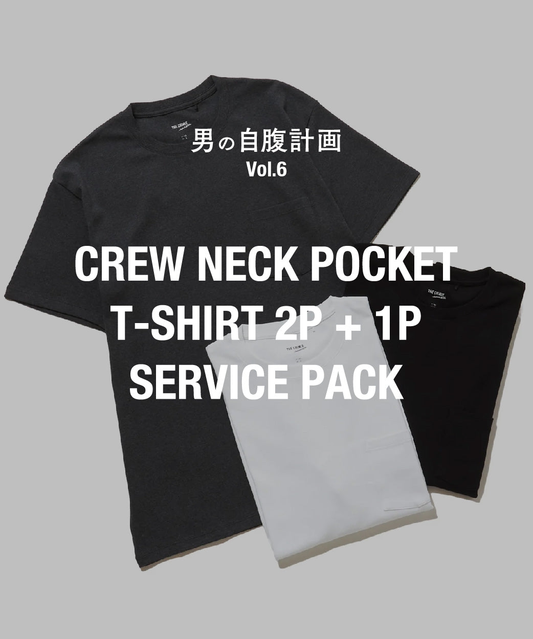 男の自腹計画 Vol.6「CREW NECK POCKET T-SHIRT 2P + 1P SERVICE PACK」