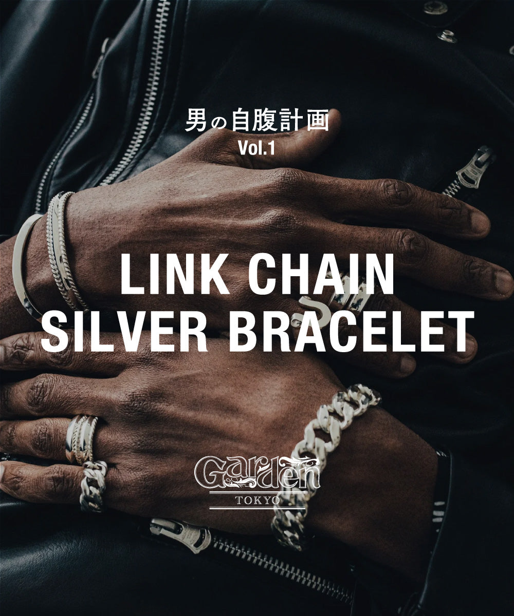 男の自腹計画 Vol.1「LINK CHAIN SILVER BRACELET」