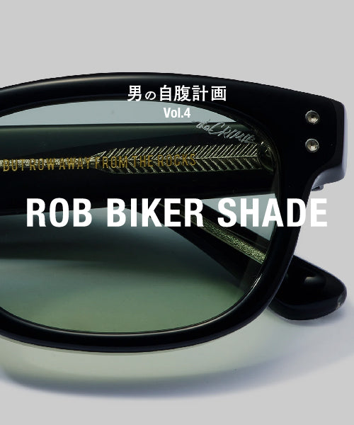 男の自腹計画 Vol.4「ROB BIKER SHADE」