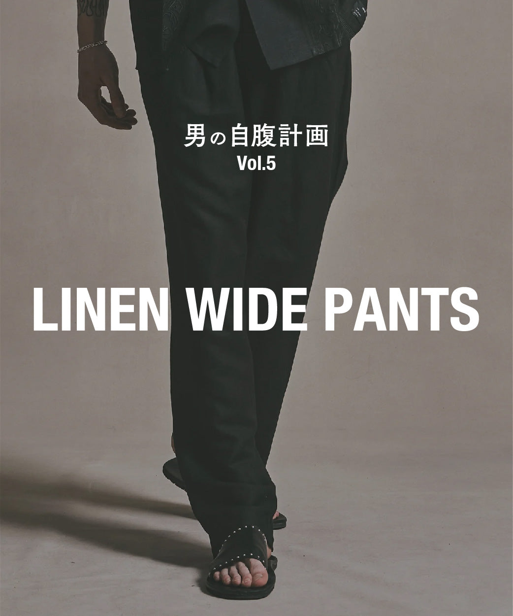男の自腹計画 Vol.5「LINEN WIDE PANTS」