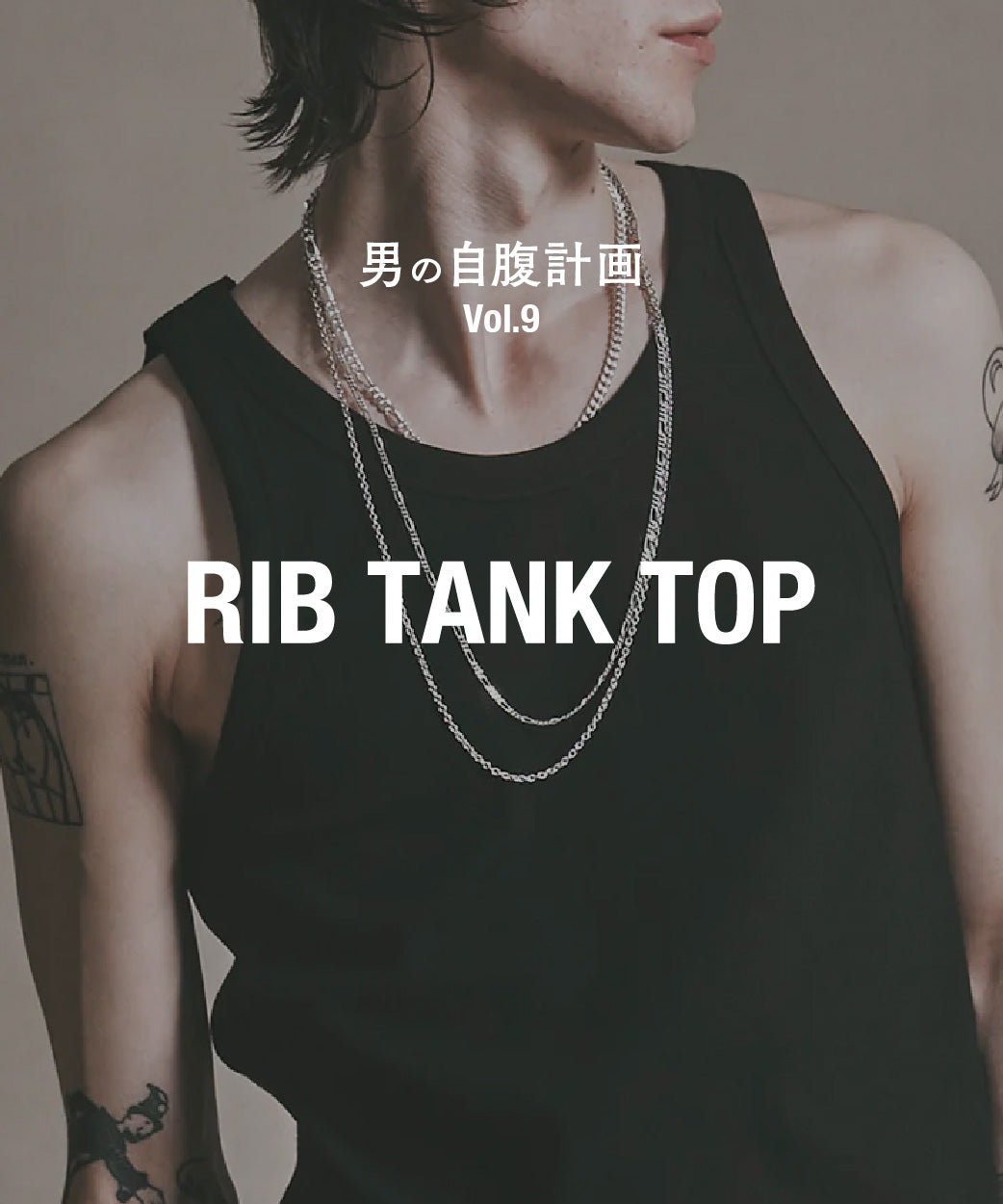 男の自腹計画Vol.9 RIB TANK TOP