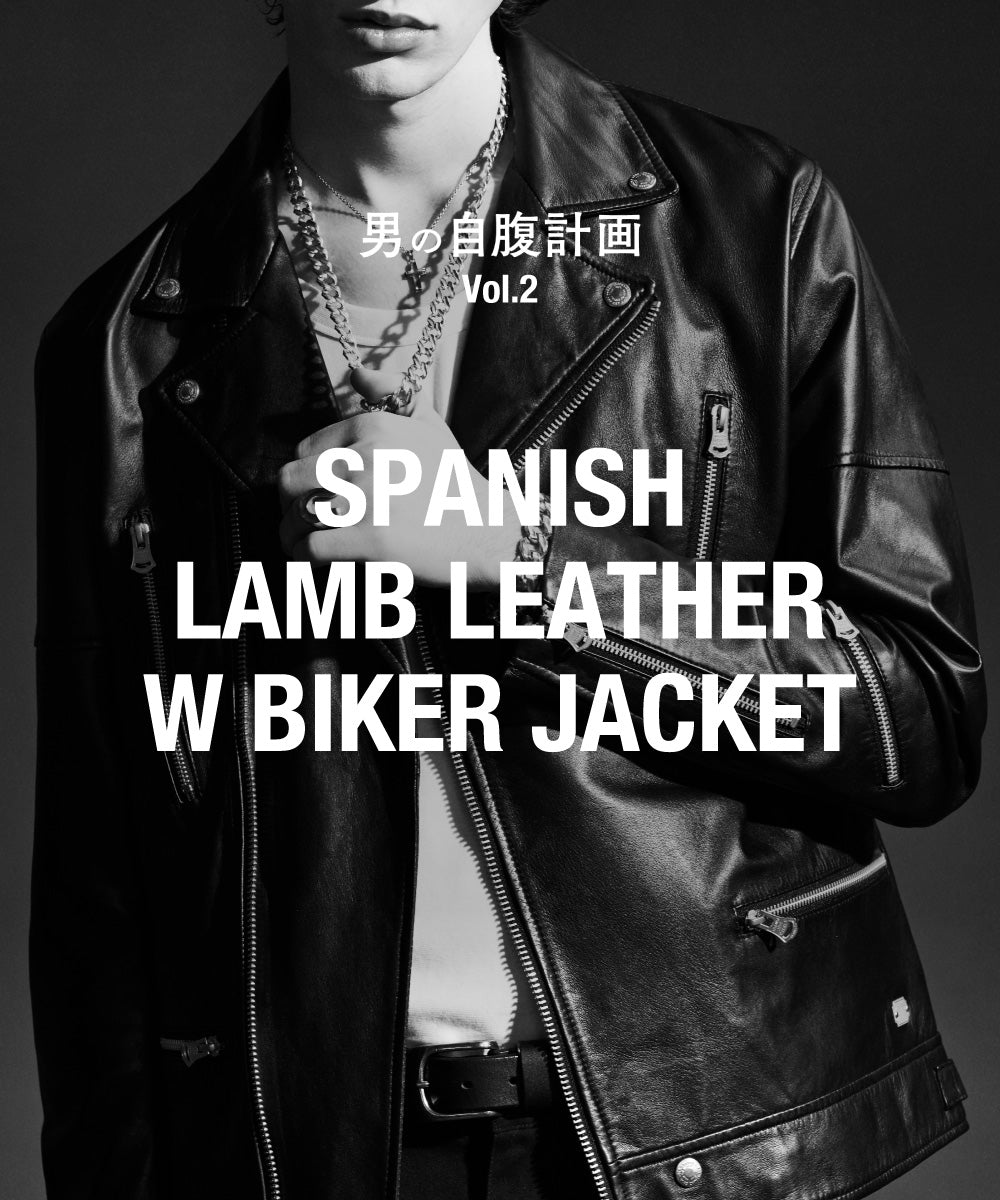 男の自腹計画 Vol.2「SPANISH LAMB LEATHER W BIKER JACKET」